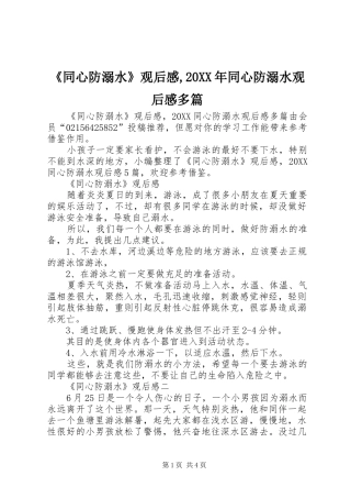 同心防溺水观后感同心防溺水观后感多篇