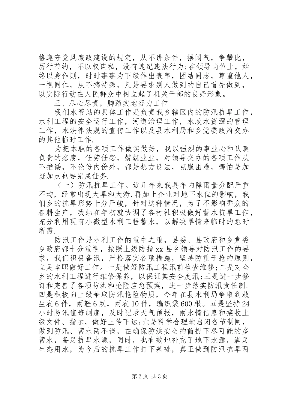 乡水管站站长述职述廉报告范文_第2页
