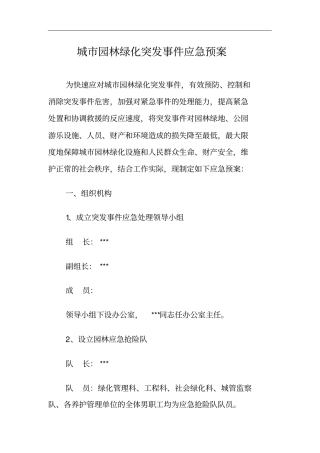 城市园林绿化突发事件应急处理预案