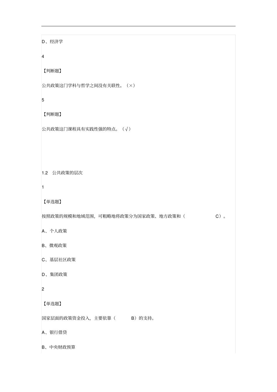 新兴时代下的公共政策2019尔雅答案100分_第2页
