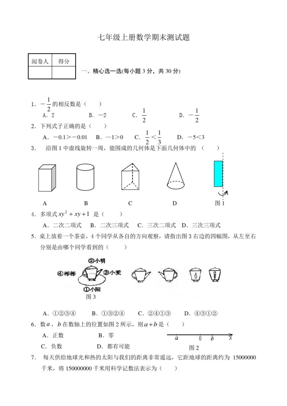 北师大版初一上册数学期末考试题及答案(经典)_第1页