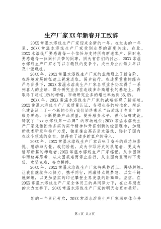 生产厂家新春开工致辞