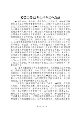 校关工委上半年工作总结