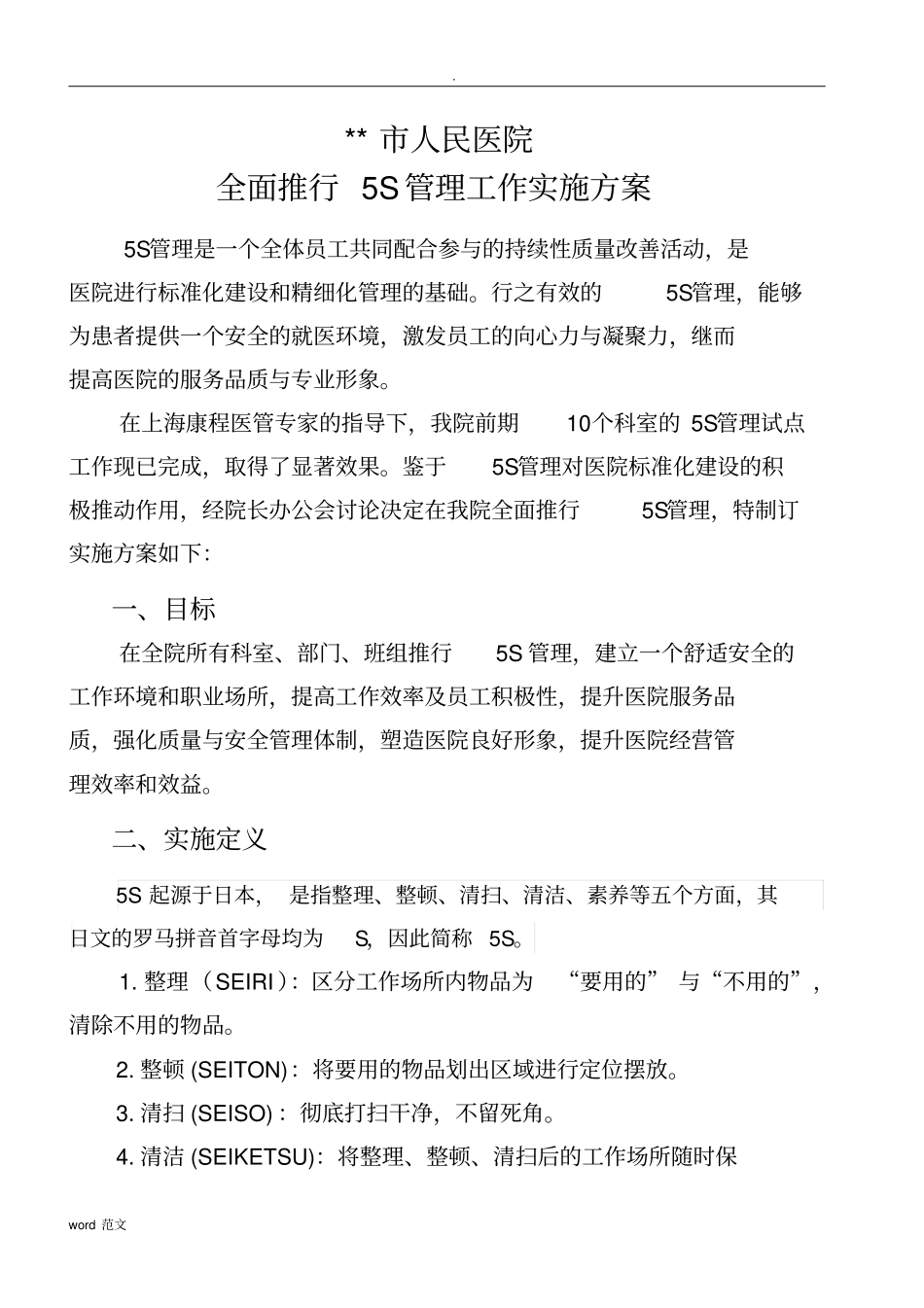 人民医院全面推行“5S管理”工作实施计划方案_第1页
