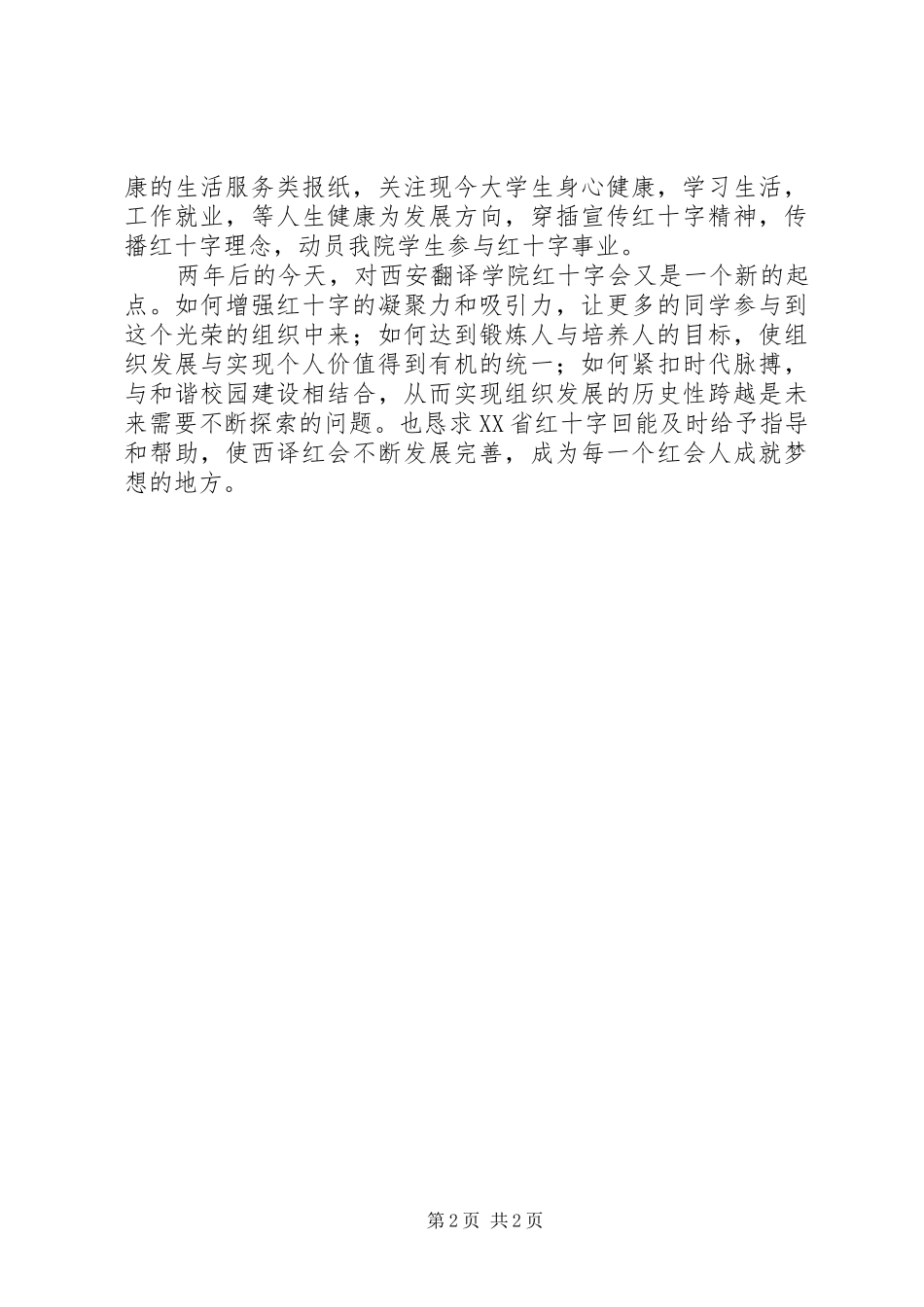 学院红十字会工作计划_第2页