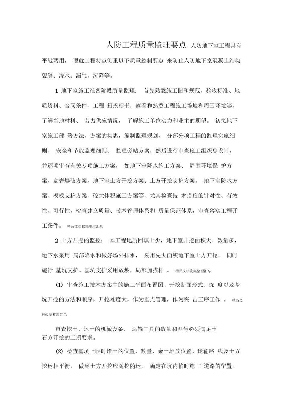 人防工程质量监理要点_第1页