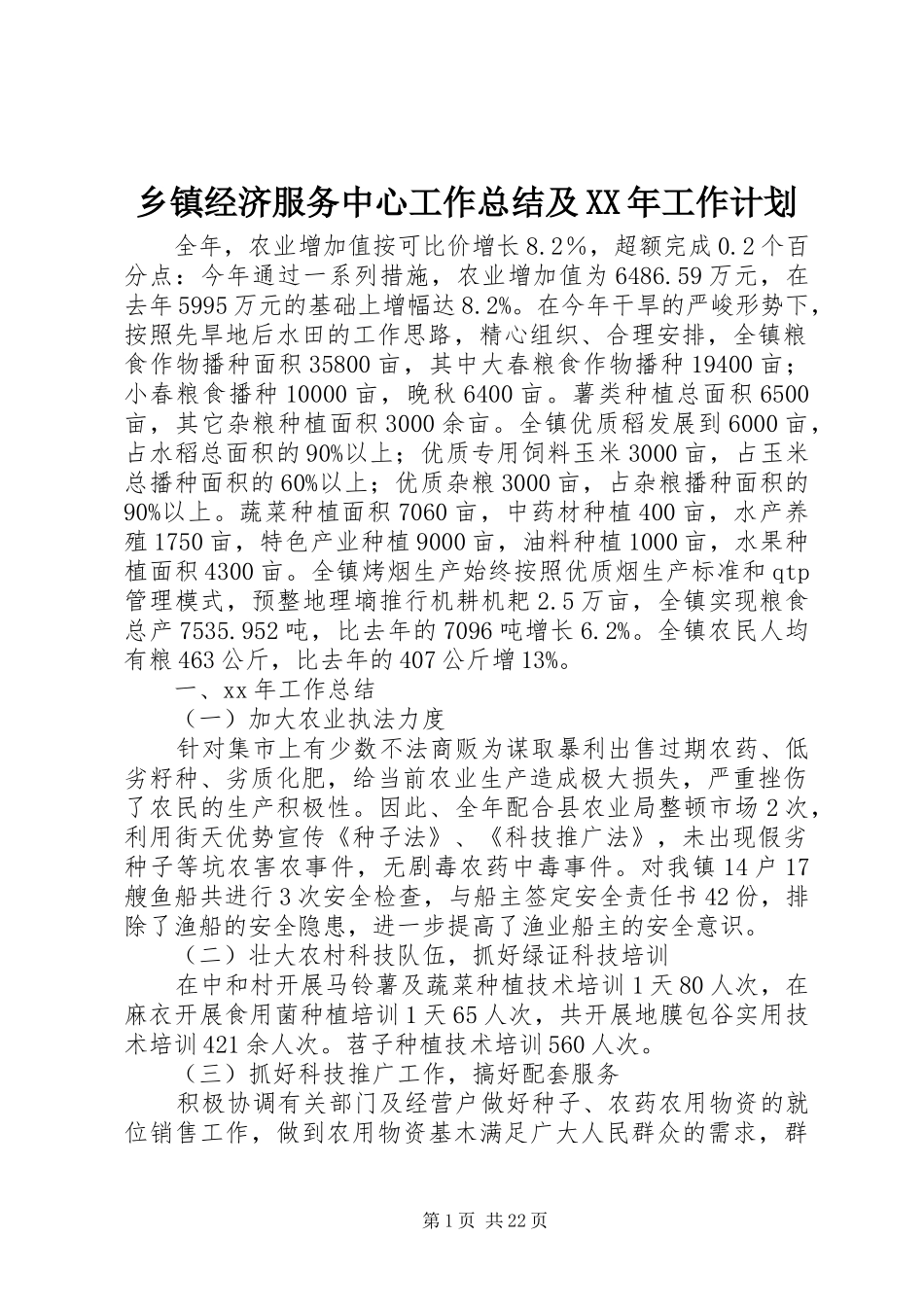 乡镇经济服务中心工作总结及工作计划_第1页