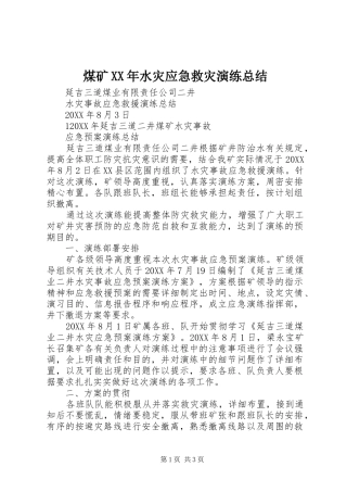 煤矿水灾应急救灾演练总结