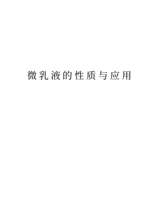 微乳液的性质与应用教学文稿