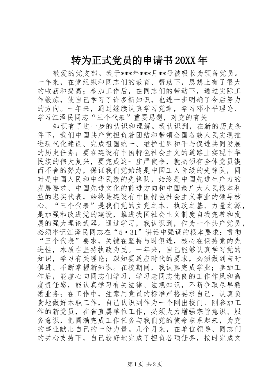 转为正式党员的申请书_第1页