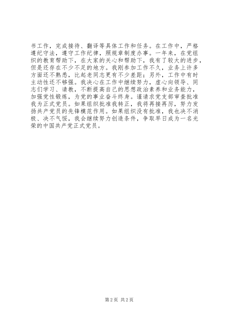 转为正式党员的申请书_第2页