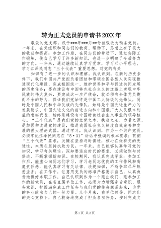 转为正式党员的申请书