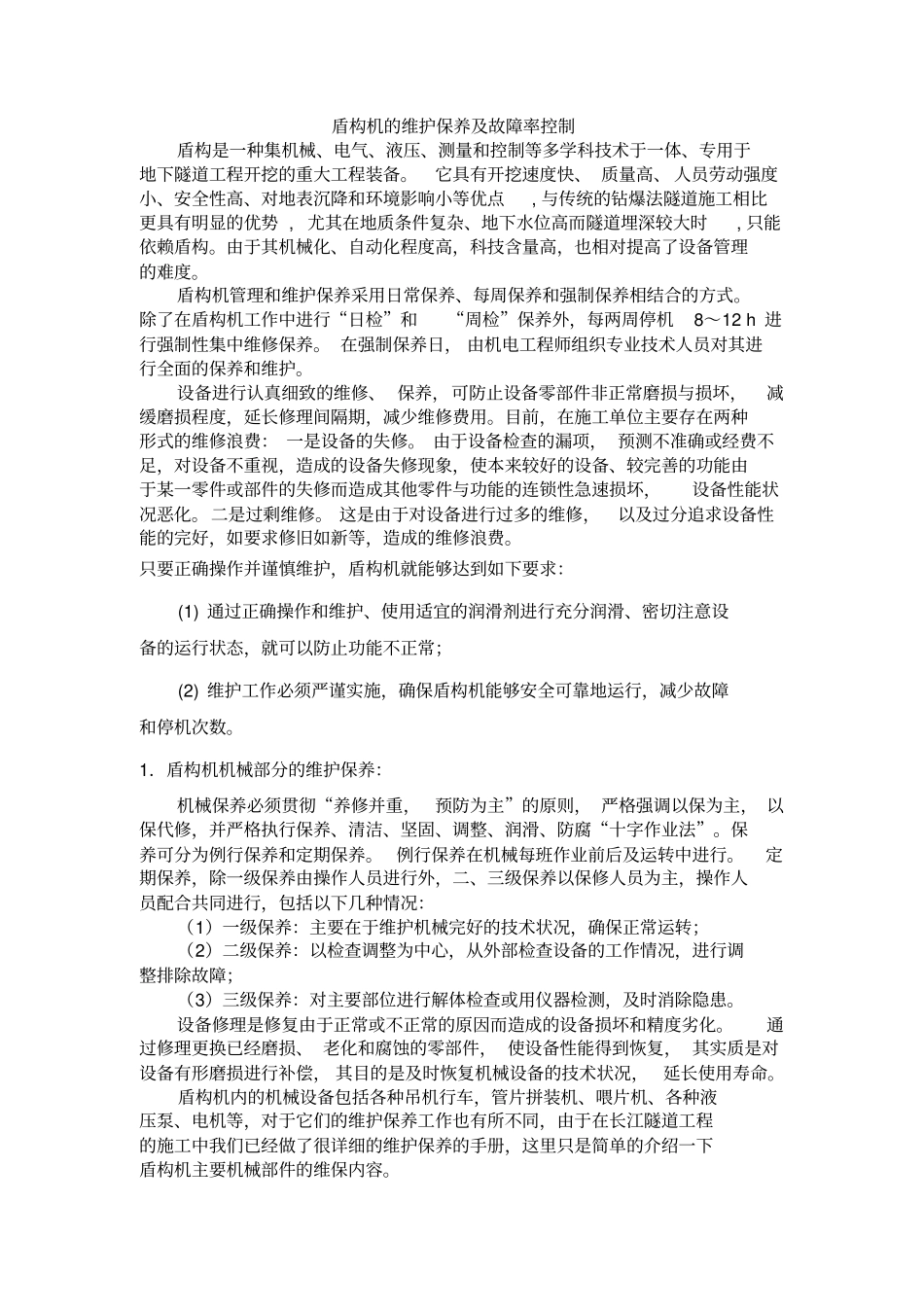 (完整版)盾构机的维护保养及常见故障_第1页