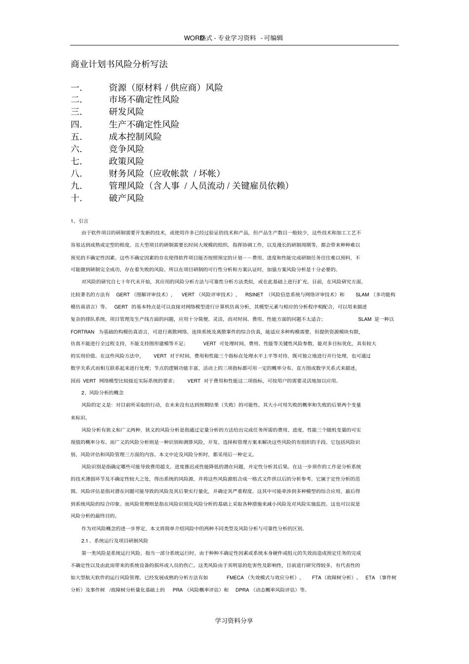 商业-计划书风险分析写法_第1页