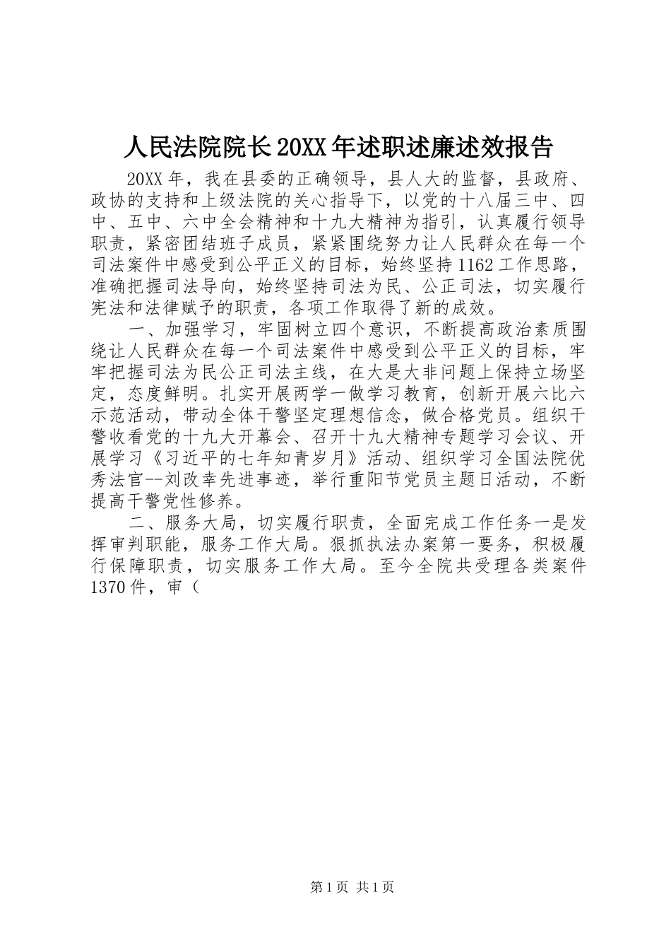 人民法院院长述职述廉述效报告_第1页