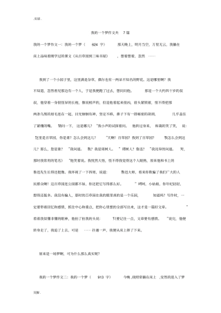我的一个梦作文共7篇