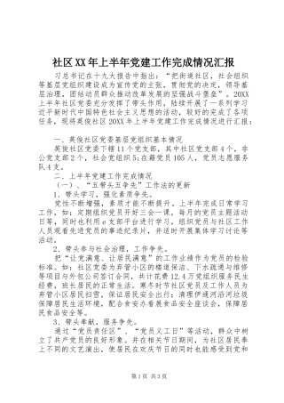 社区上半年党建工作完成情况汇报
