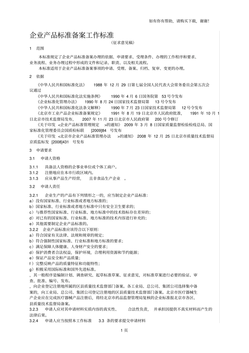 企业产品标准备案工作标准_第1页