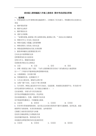 政治版人教部编版八年级上册政治期末考试试卷及答案