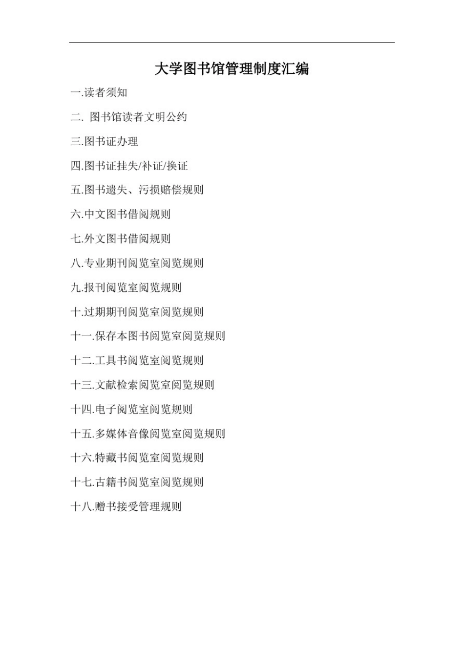 大学图书馆管理制度汇编_第1页