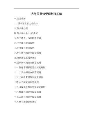大学图书馆管理制度汇编
