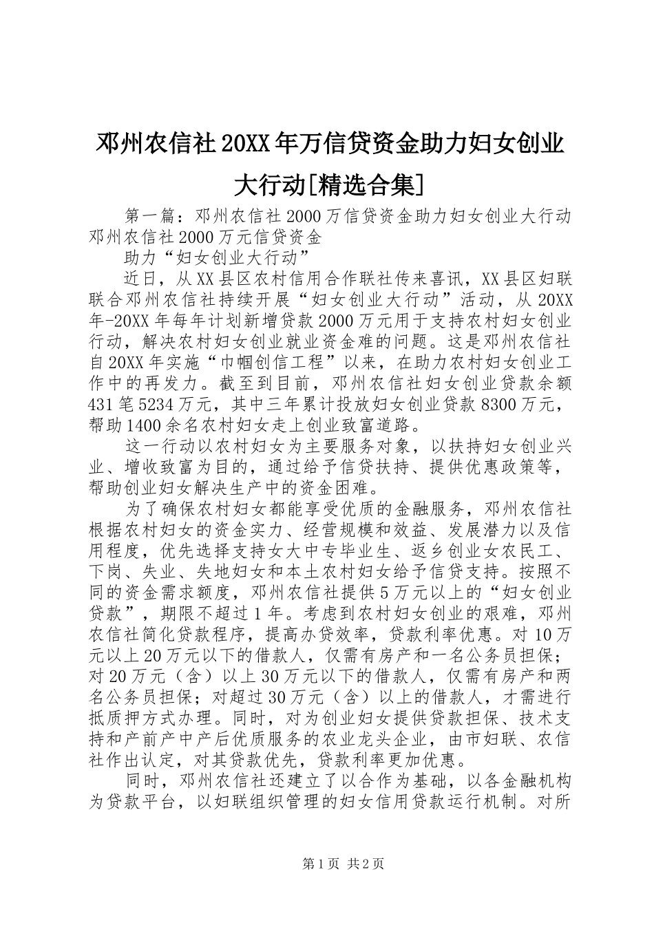 邓州农信社万信贷资金助力妇女创业大行动合集_第1页