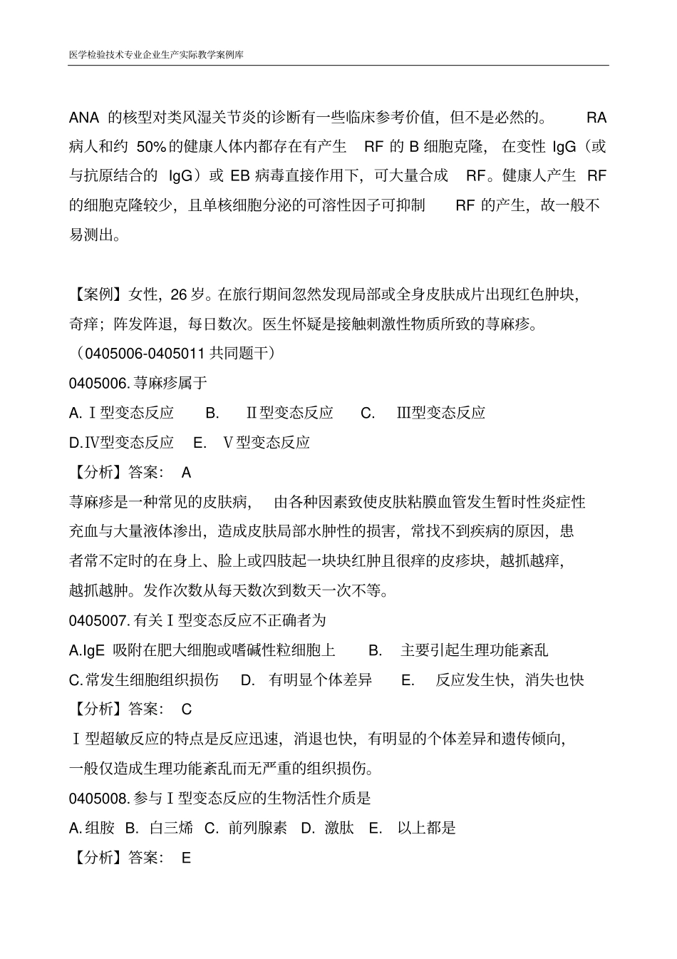 医学检验技术专业企业生产实际教学案例库免疫检验案例试题库_第3页