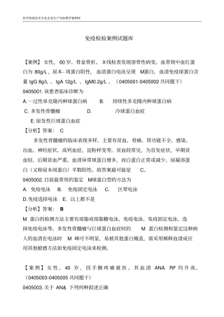 医学检验技术专业企业生产实际教学案例库免疫检验案例试题库