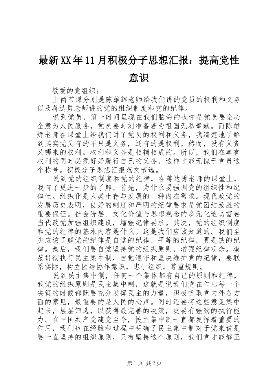 最新月积极分子思想汇报提高党性意识_第1页
