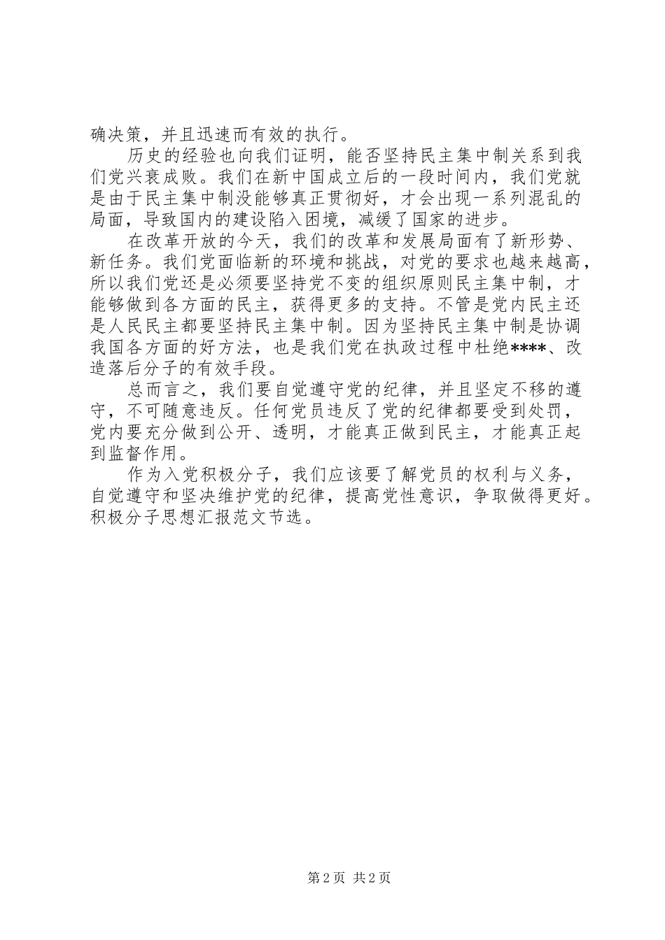 最新月积极分子思想汇报提高党性意识_第2页