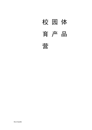 体育用品营销策划书
