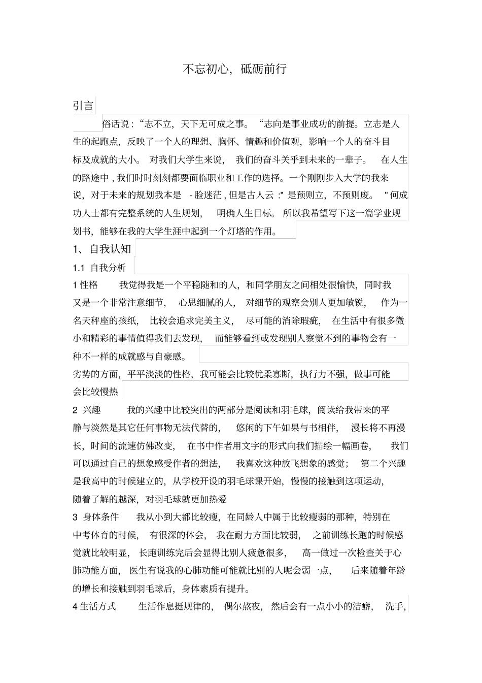 大学生生涯规划1500字_第2页