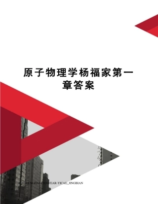 原子物理学杨福家第一章答案