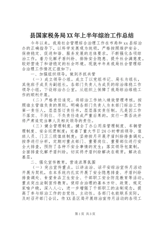 县国家税务局上半年综治工作总结