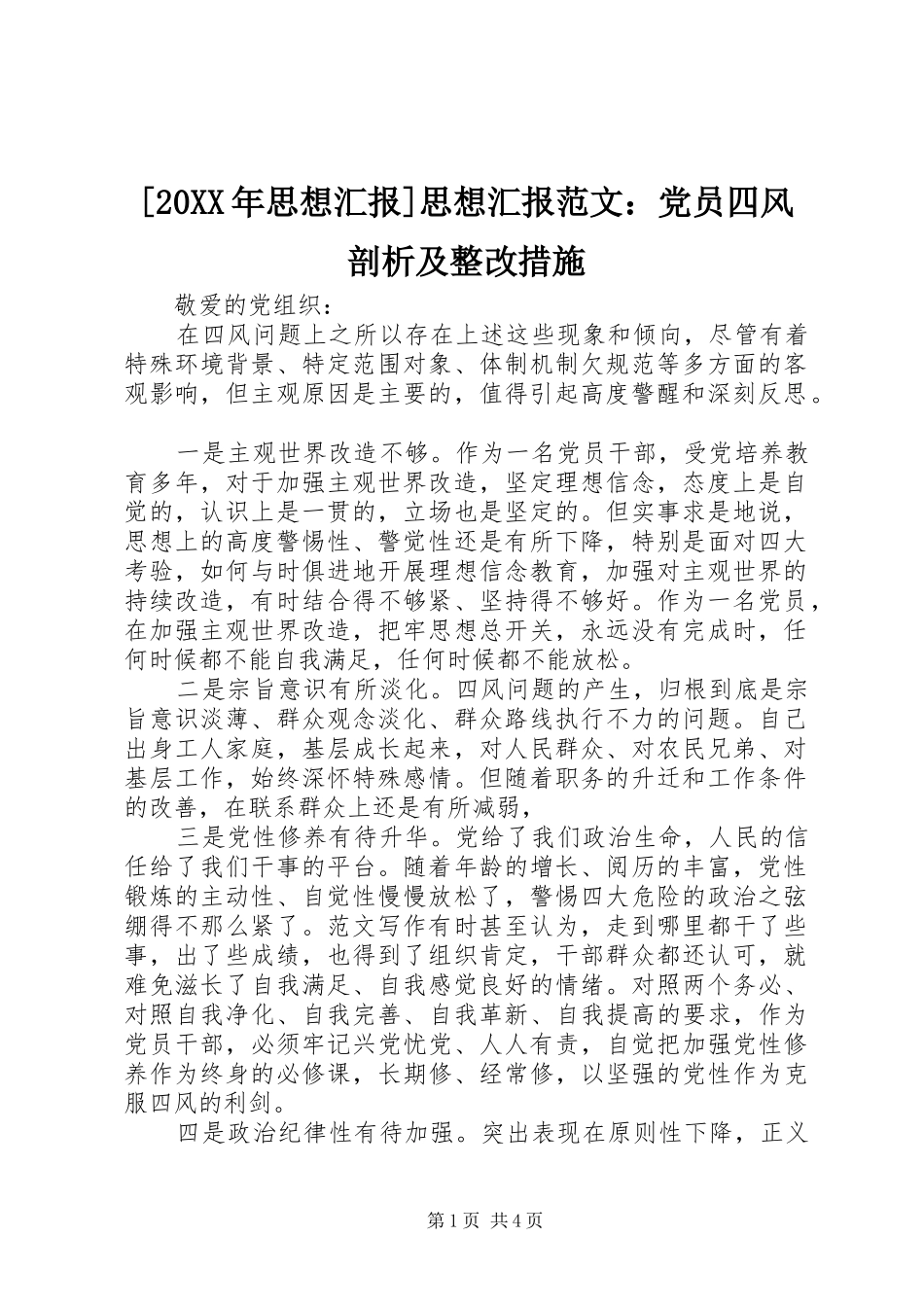 思想汇报思想汇报范文党员四风剖析及整改措施_第1页