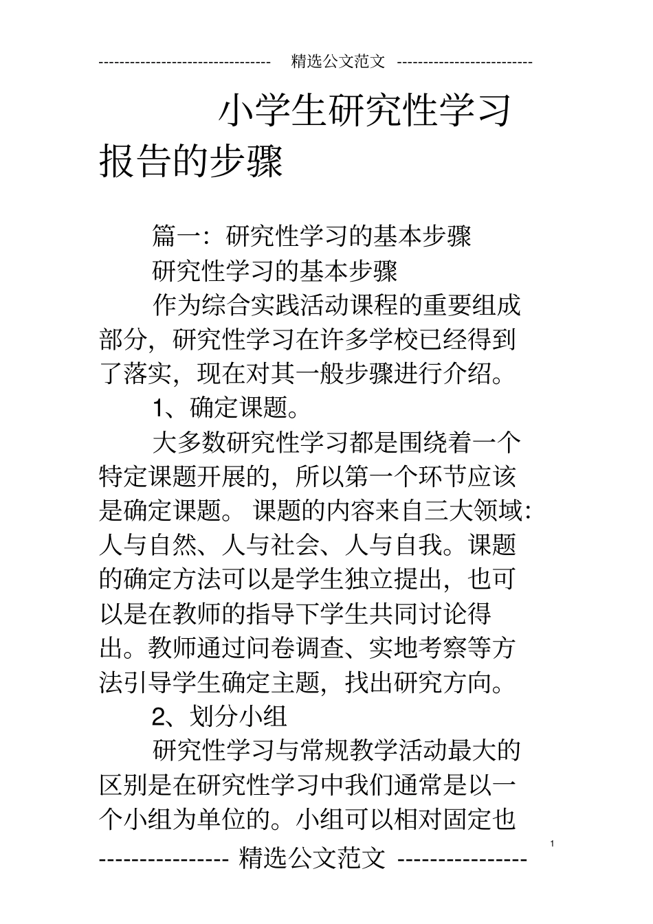 小学生研究性学习报告的步骤_第1页