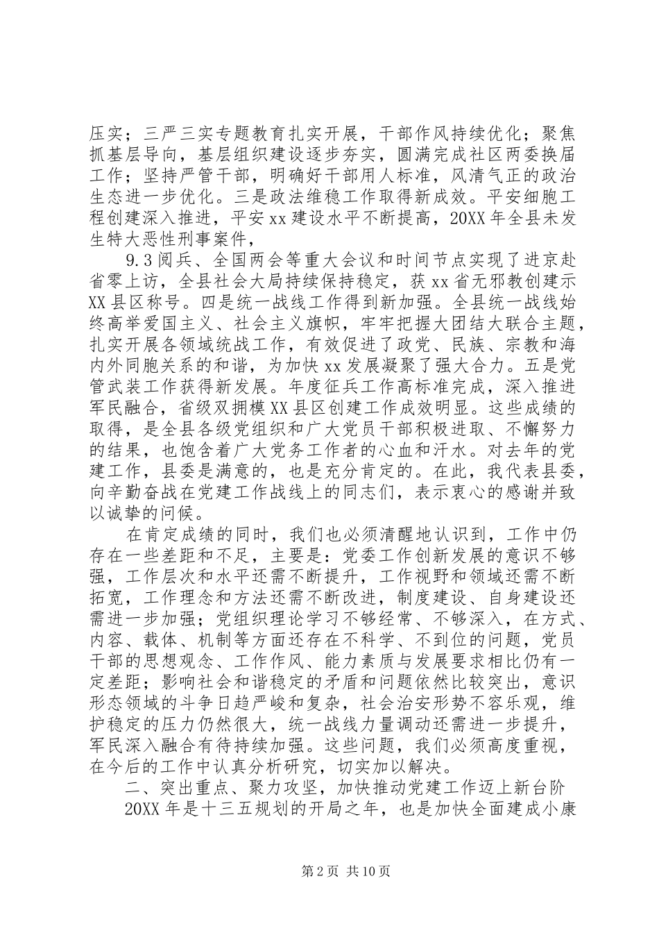 在县委工作会议上的致辞发展是硬道理党建是硬保障_第2页
