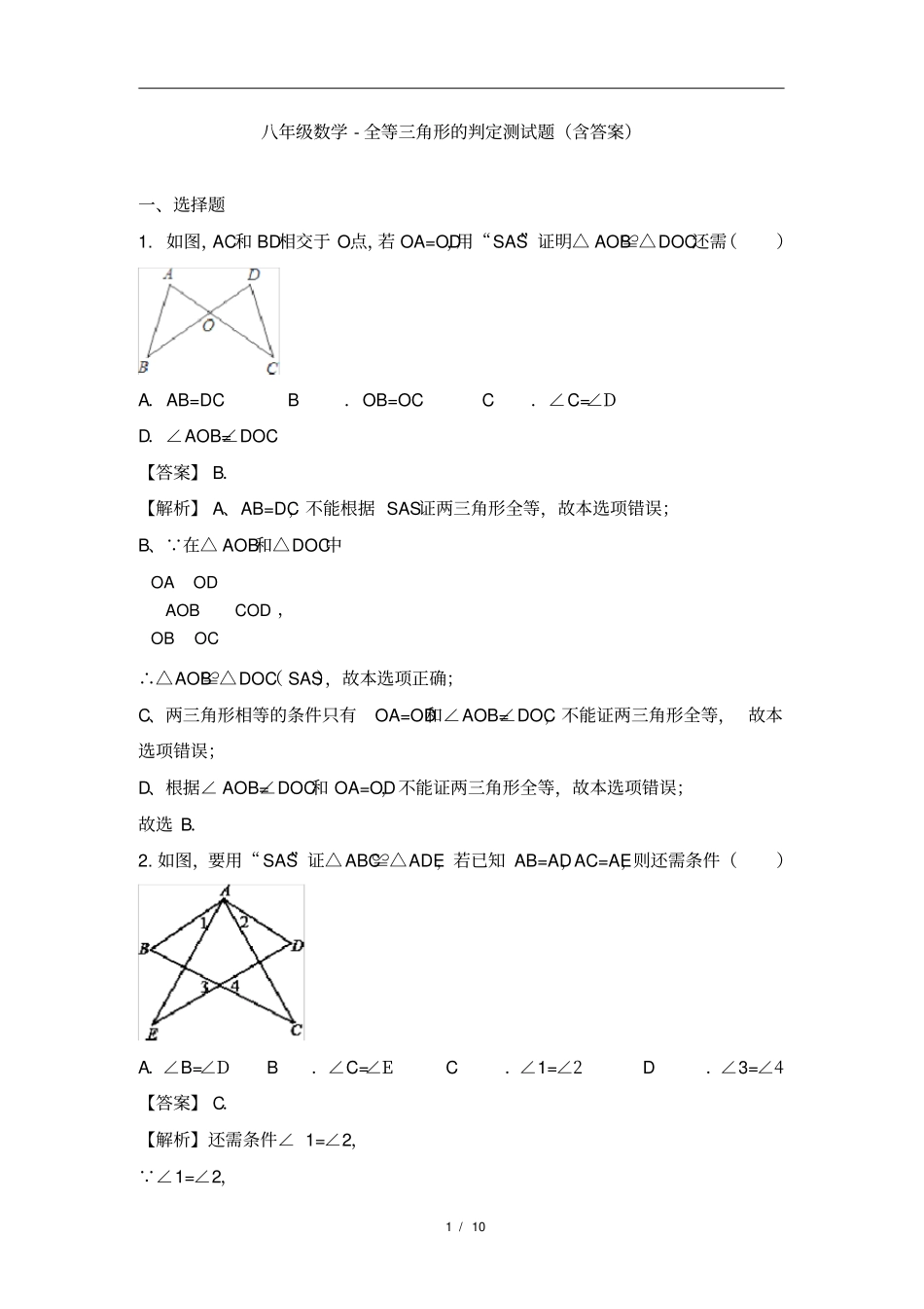 八年级数学-全等三角形的判定测试题(含答案)_第1页