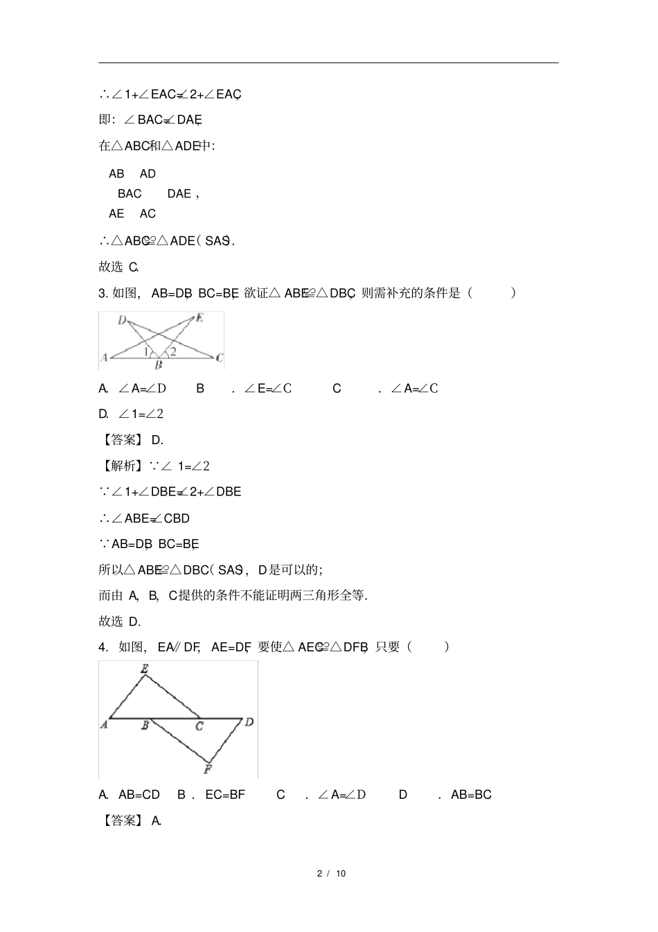 八年级数学-全等三角形的判定测试题(含答案)_第2页