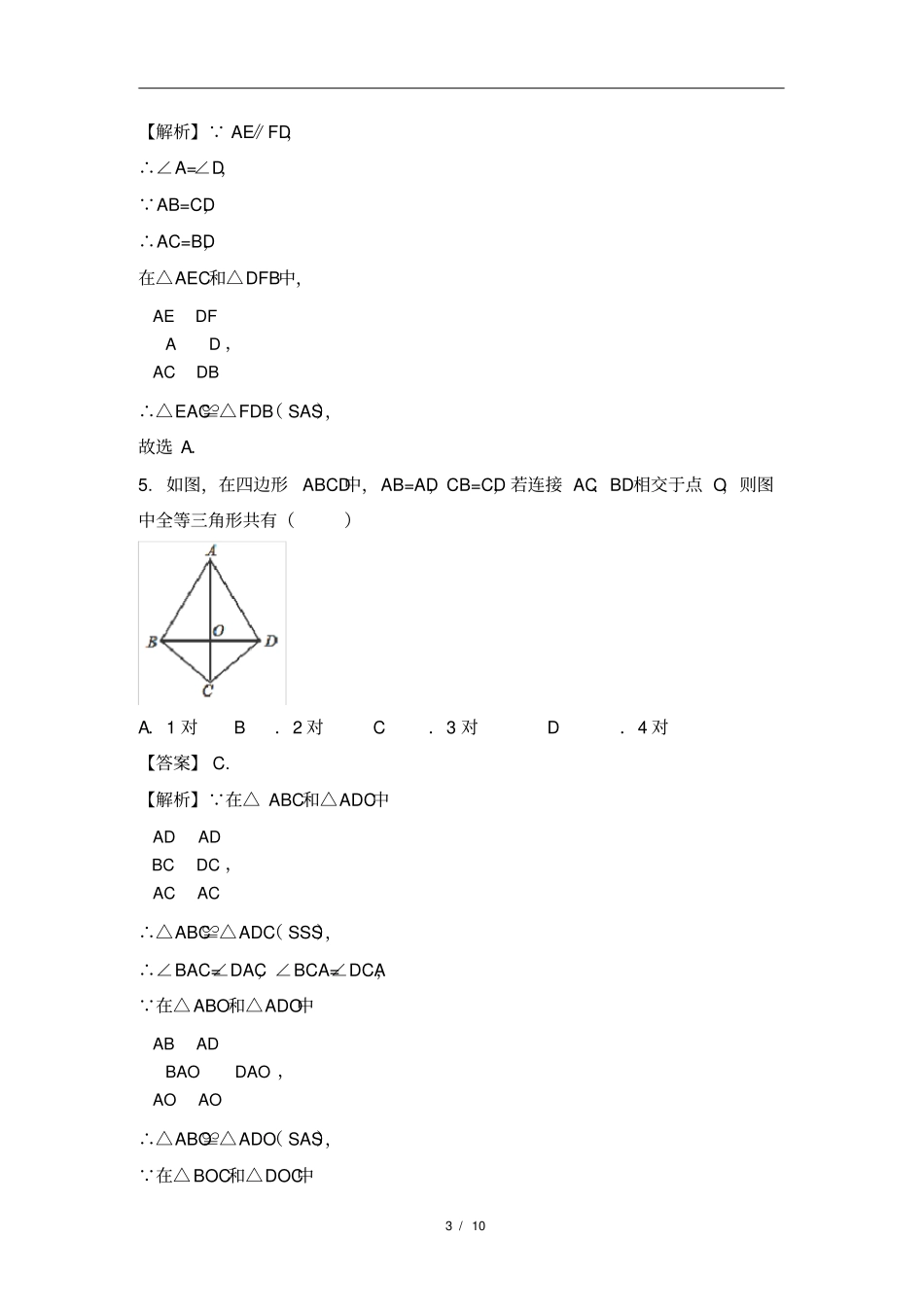 八年级数学-全等三角形的判定测试题(含答案)_第3页