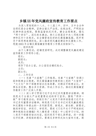 乡镇党风廉政宣传教育工作要点