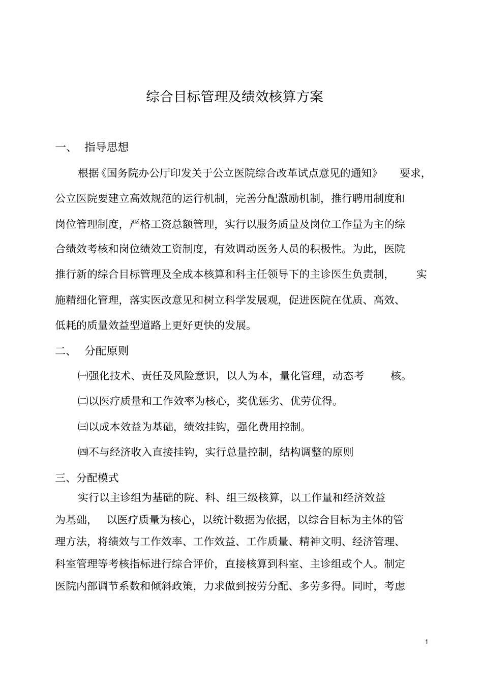 医院绩效管理及成本核算方案.doc_第1页