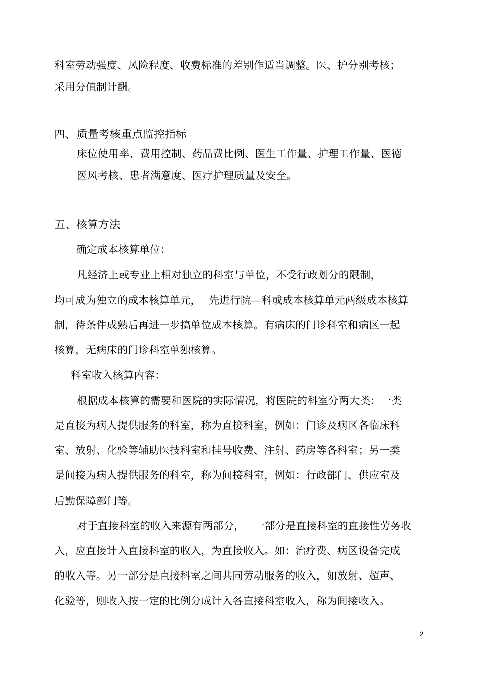 医院绩效管理及成本核算方案.doc_第2页