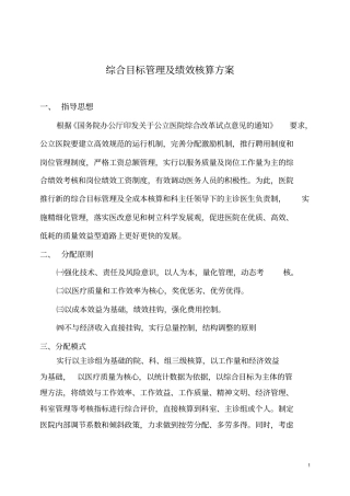 医院绩效管理及成本核算方案.doc