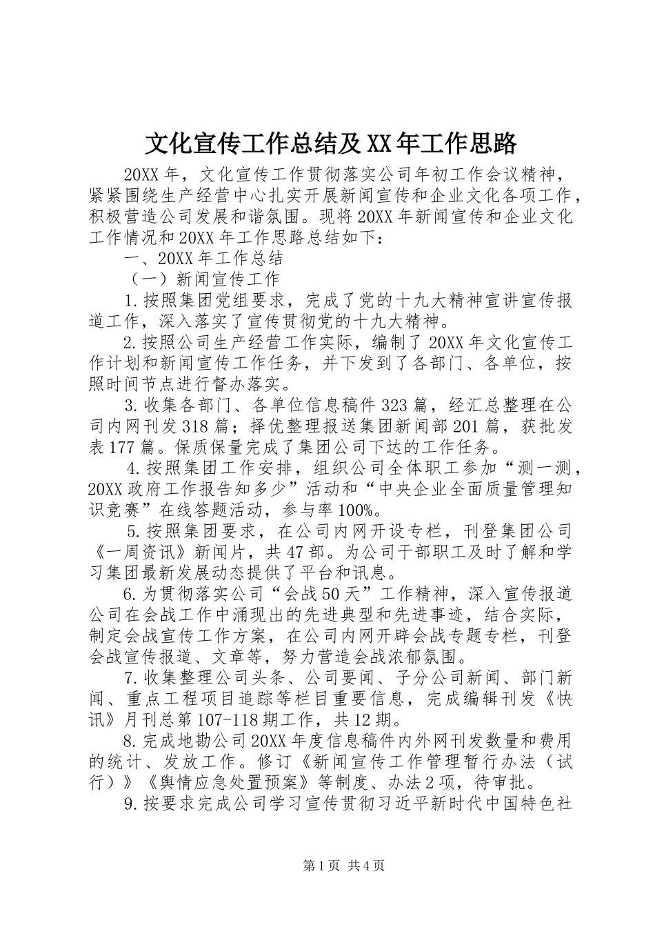 文化宣传工作总结及工作思路_第1页