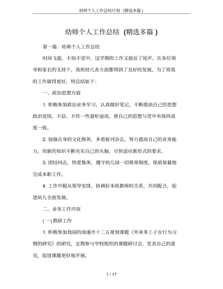 幼师个人工作总结计划(精选多篇)