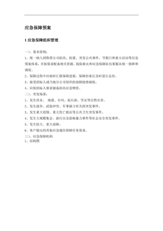 应急保障预案