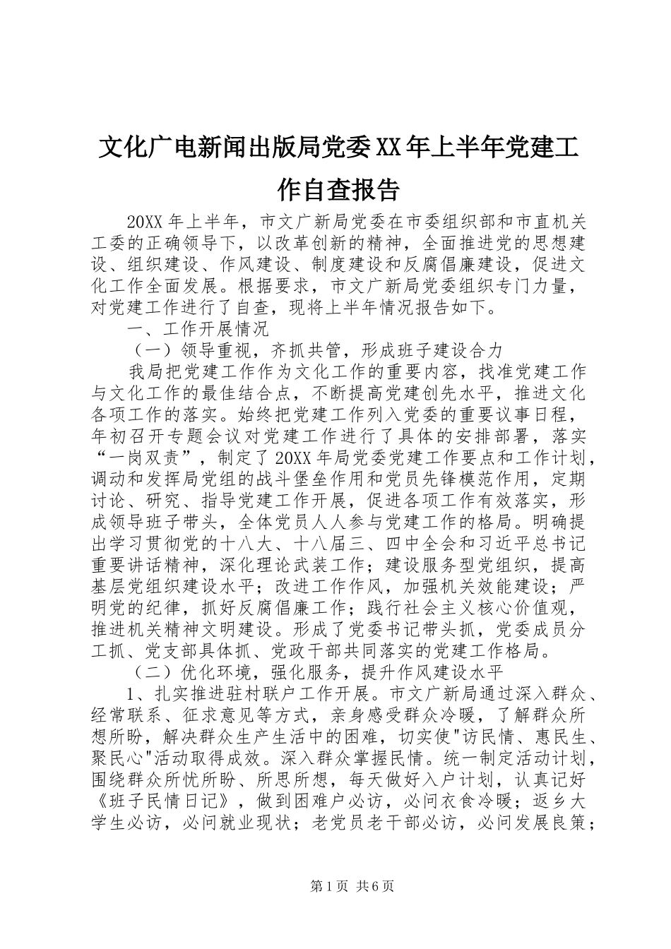 文化广电新闻出版局党委上半年党建工作自查报告_第1页