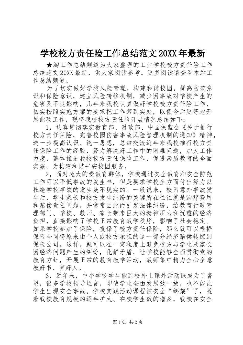 学校校方责任险工作总结范文最新_第1页