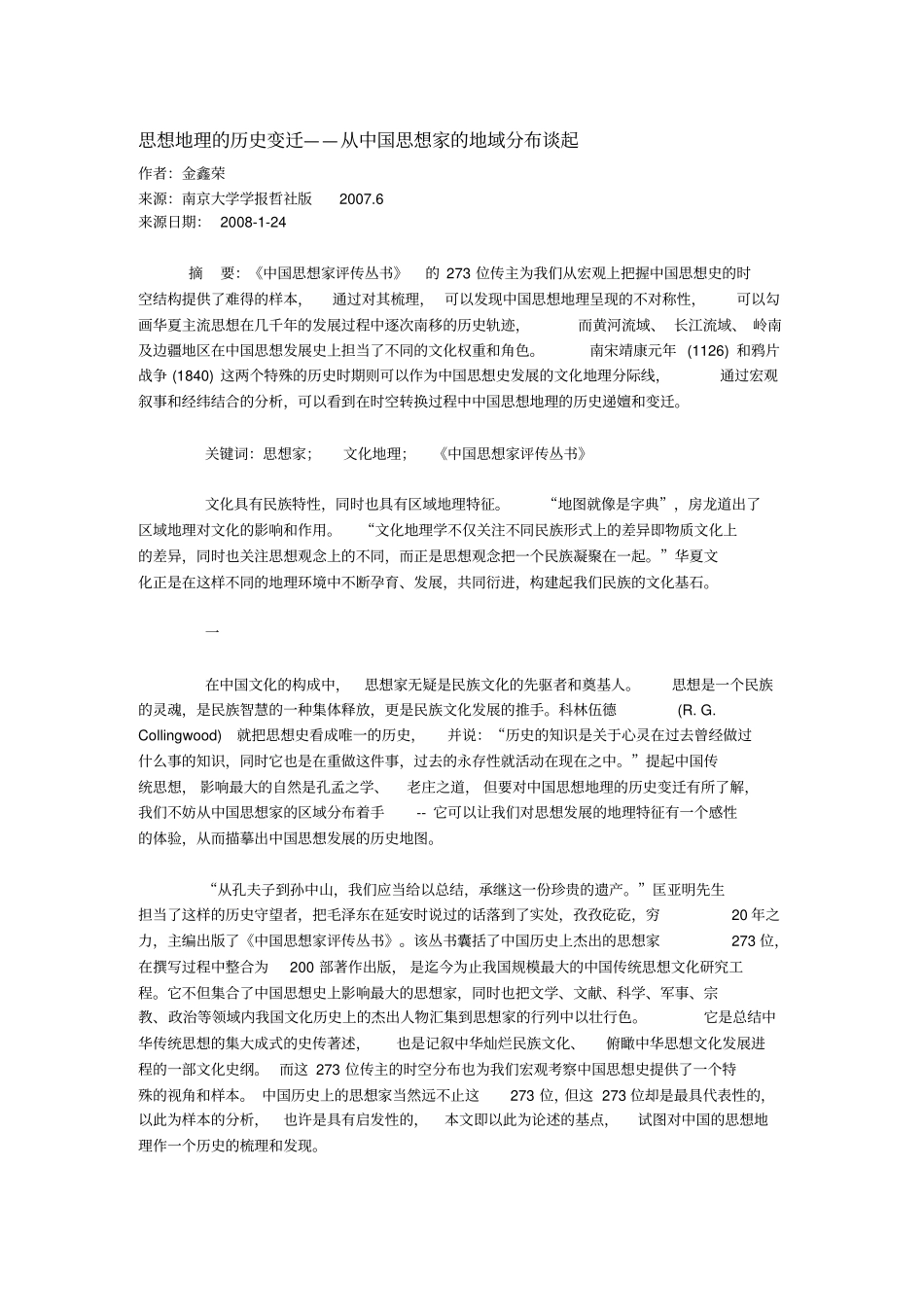 思想地理的历史变迁——从中国思想家的地域分布谈起_第1页